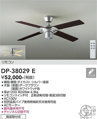 ダイコー（DAIKO）シーリングファン DP-38029E