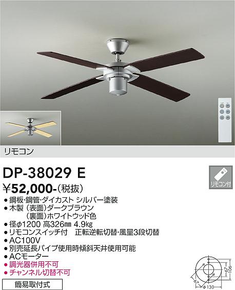 ダイコー（DAIKO）シーリングファン DP-38029E