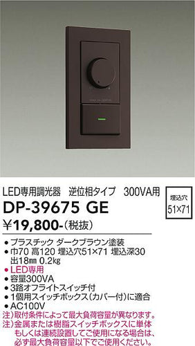 ダイコー（DAIKO）オプション DP-39675GE