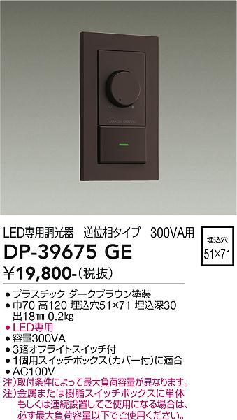 ダイコー（DAIKO）オプション DP-39675GE