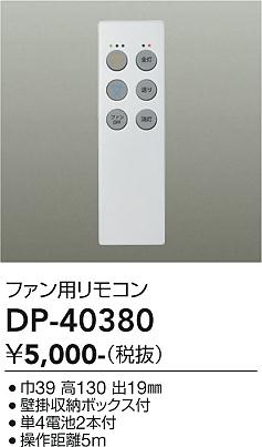 ダイコー（DAIKO）リモコン送信器 DP-40380