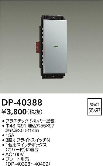 ダイコー（DAIKO）オプション DP-40388