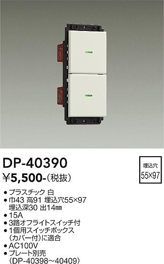 ダイコー（DAIKO）オプション DP-40390
