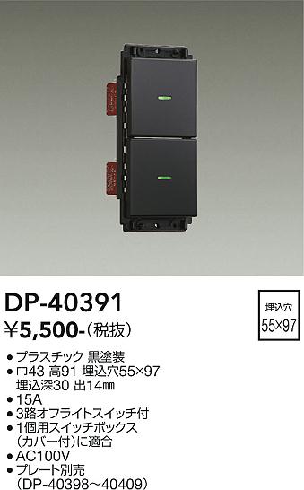 ダイコー（DAIKO）オプション DP-40391