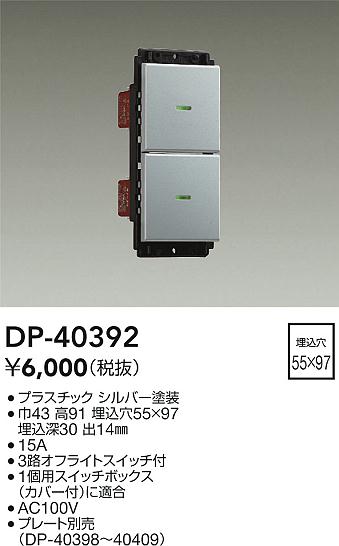 ダイコー（DAIKO）オプション DP-40392