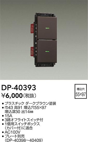 ダイコー（DAIKO）オプション DP-40393