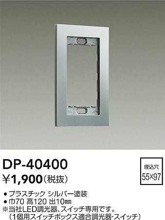 ダイコー（DAIKO）オプション DP-40400