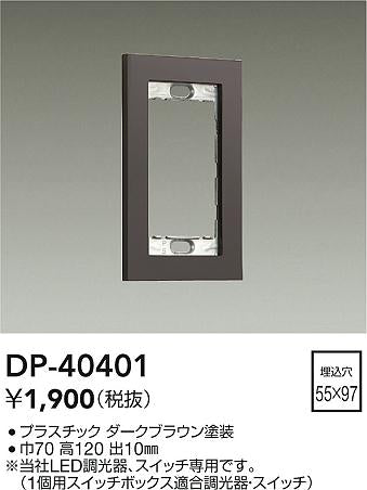 ダイコー（DAIKO）オプション DP-40401