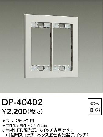 ダイコー（DAIKO）オプション DP-40402