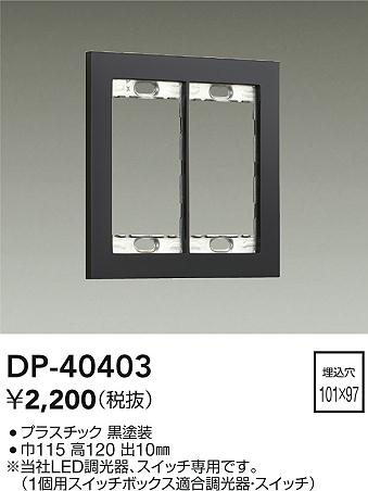 ダイコー（DAIKO）オプション DP-40403