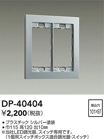 ダイコー（DAIKO）オプション DP-40404