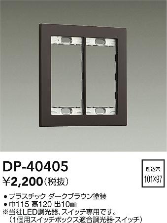 ダイコー（DAIKO）オプション DP-40405