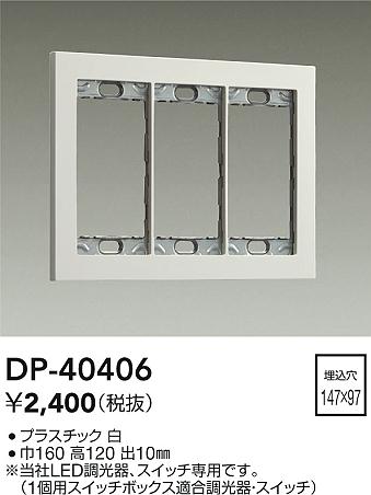 ダイコー（DAIKO）オプション DP-40406