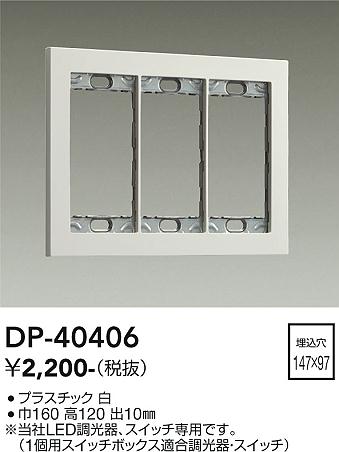ダイコー（DAIKO）オプション DP-40406