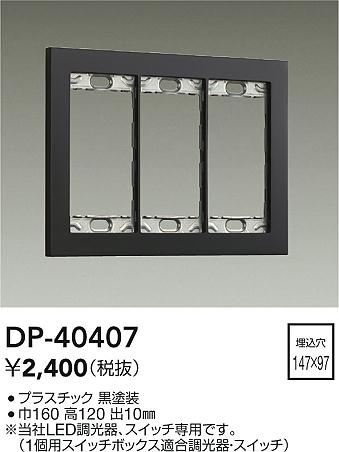 ダイコー（DAIKO）オプション DP-40407