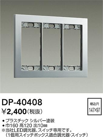 ダイコー（DAIKO）オプション DP-40408