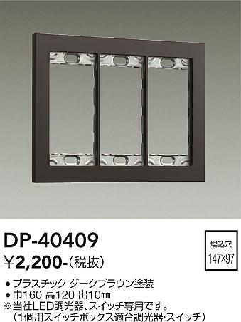 ダイコー（DAIKO）オプション DP-40409