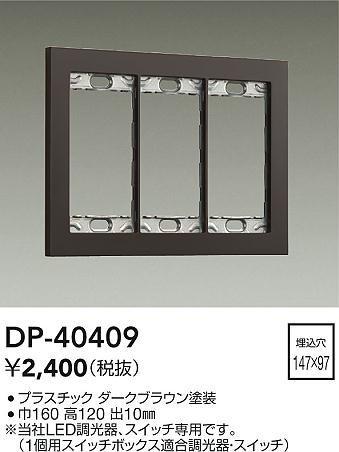ダイコー（DAIKO）オプション DP-40409