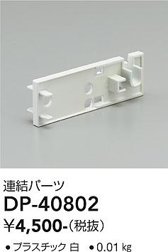ダイコー（DAIKO）ブラケット DP-40802