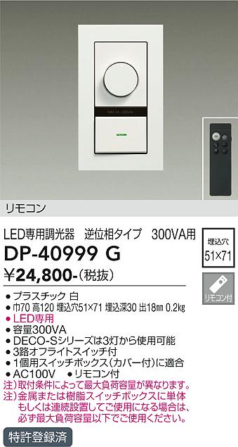 ダイコー（DAIKO）オプション DP-40999G
