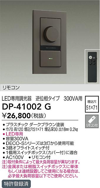 ダイコー（DAIKO）オプション DP-41002G