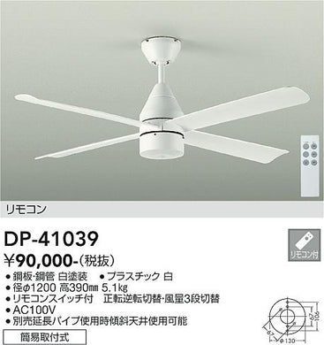 ダイコー（DAIKO）シーリングファン DP-41039