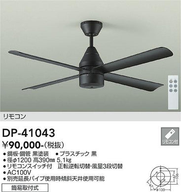 ダイコー（DAIKO）シーリングファン DP-41043