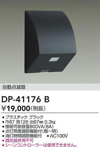 ダイコー（DAIKO）オプション DP-41176B