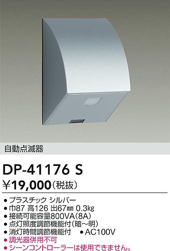 ダイコー（DAIKO）オプション DP-41176S