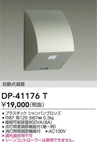 ダイコー（DAIKO）オプション DP-41176T
