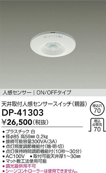 ダイコー（DAIKO）オプション DP-41303