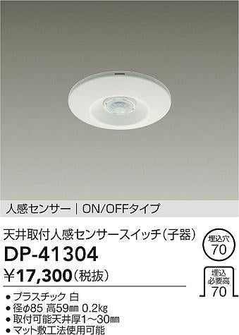 ダイコー（DAIKO）オプション DP-41304