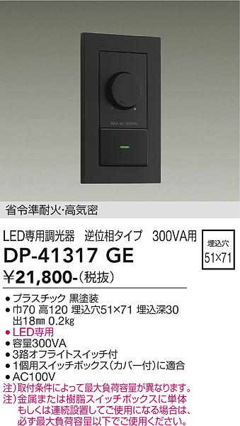ダイコー（DAIKO）オプション DP-41317GE