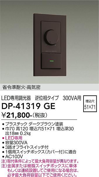 ダイコー（DAIKO）オプション DP-41319GE