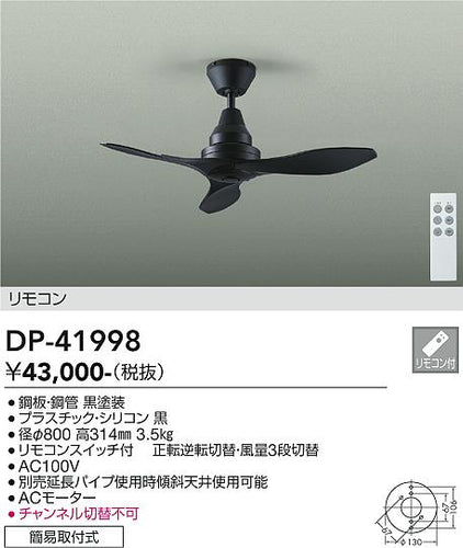ダイコー（DAIKO）シーリングファン DP-41998
