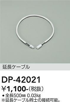 ダイコー（DAIKO）オプション DP-42021