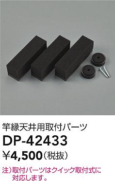 ダイコー（DAIKO）オプション DP-42433