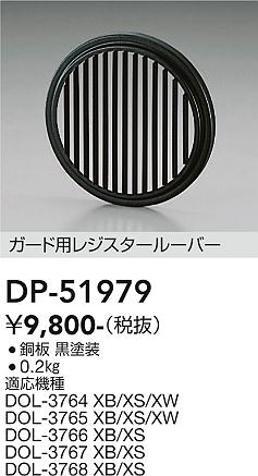 ダイコー（DAIKO）オプション DP-51979