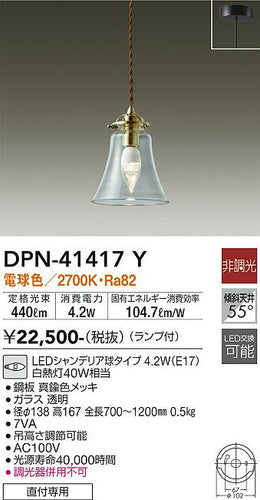 ダイコー（DAIKO）ペンダント DPN-41417Y