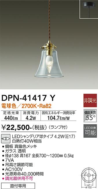 ダイコー（DAIKO）ペンダント DPN-41417Y