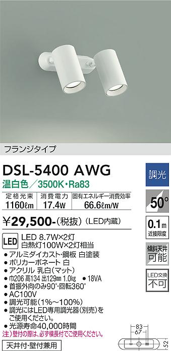 ダイコー（DAIKO）スポットライト DSL-5400AWG