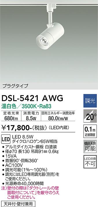 ダイコー（DAIKO）スポットライト DSL-5421AWG
