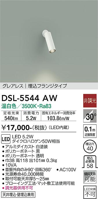 ダイコー（DAIKO）スポットライト DSL-5544AW