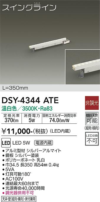 ダイコー（DAIKO）ベースライト DSY-4344ATE