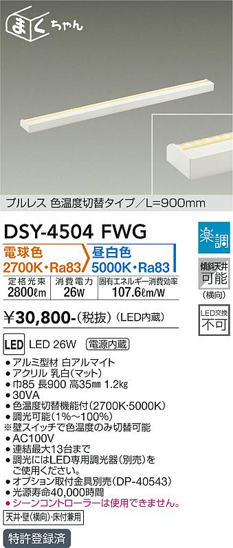ダイコー（DAIKO）ベースライト DSY-4504FWG