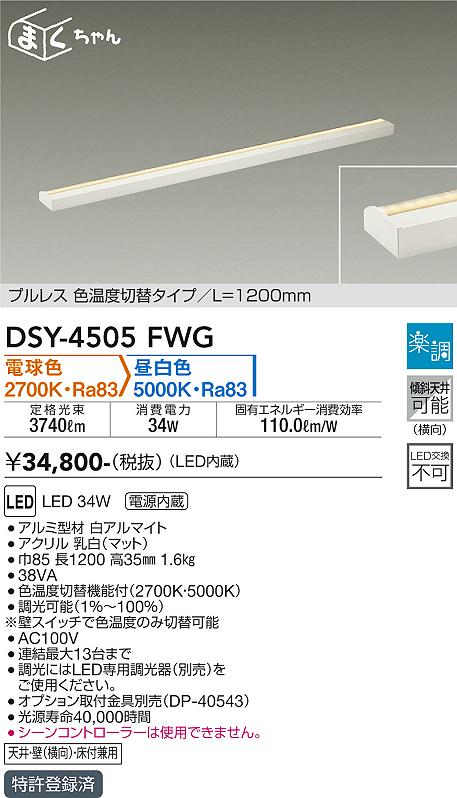 ダイコー（DAIKO）ベースライト DSY-4505FWG