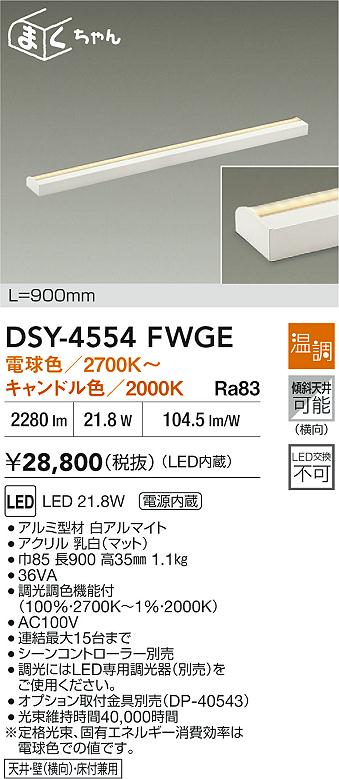 ダイコー（DAIKO）ブラケット DSY-4554FWGE