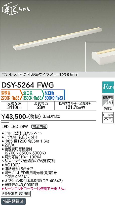 ダイコー（DAIKO）ベースライト DSY-5264FWG