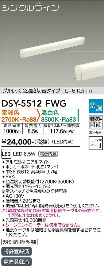 ダイコー（DAIKO）ベースライト DSY-5512FWG