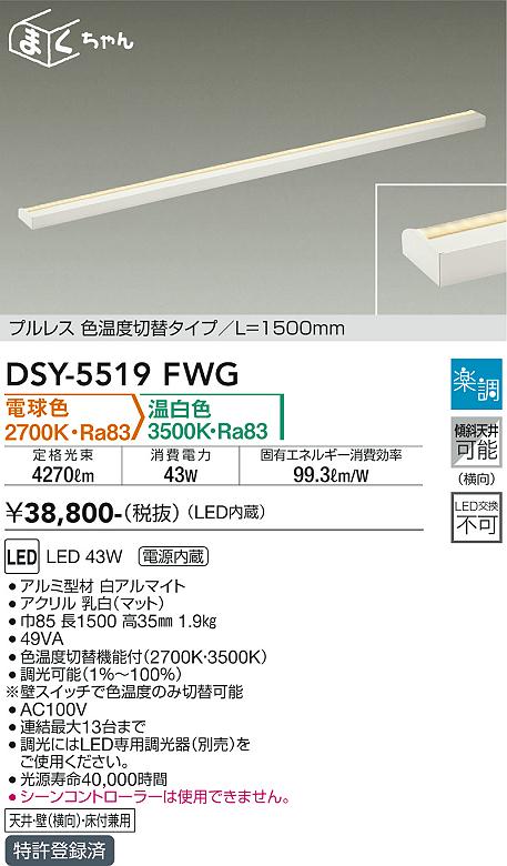 ダイコー（DAIKO）ベースライト DSY-5519FWG